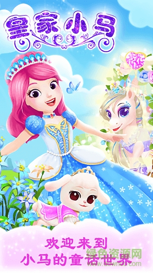 公主寵物宮殿皇家小馬內(nèi)購 v1.2 安卓完整解鎖版 3