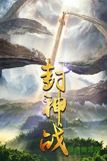 封神戰(zhàn)內(nèi)購(gòu)修改版 封神戰(zhàn)修改版下載