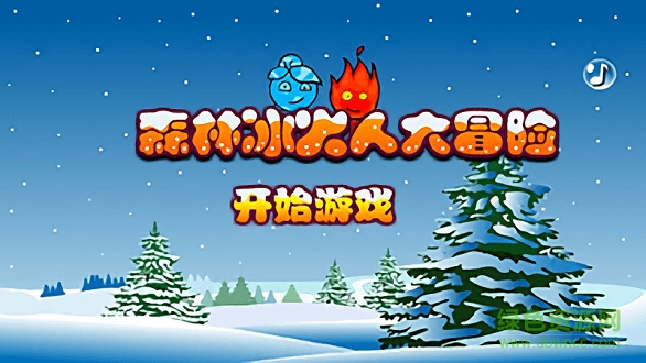 森林冰火人大冒險游戲下載