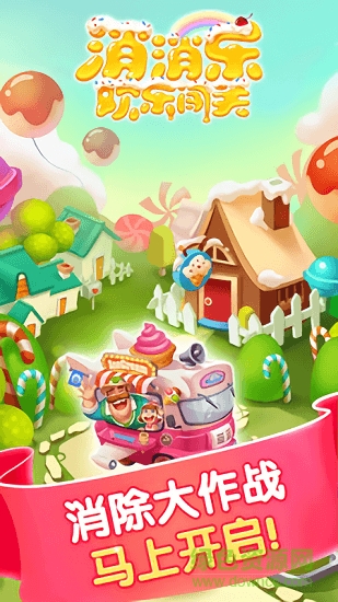 消消樂歡樂闖關(guān) 消消樂歡樂闖關(guān)游戲下載