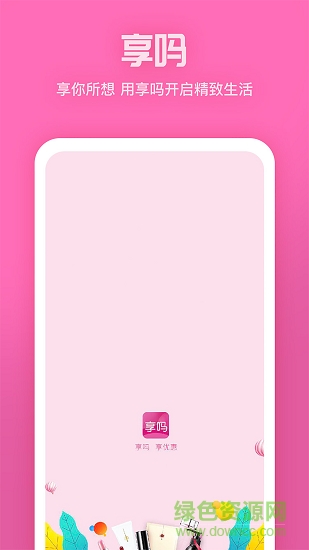 享嗎商城 v1.2.4 安卓版 2