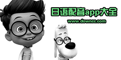 日語配音