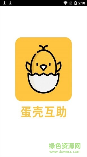 蛋殼互助平臺(tái) v4.1.5 安卓官方版 0