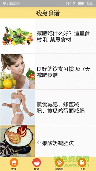 一起瘦身減肥 v1.5 安卓版 3