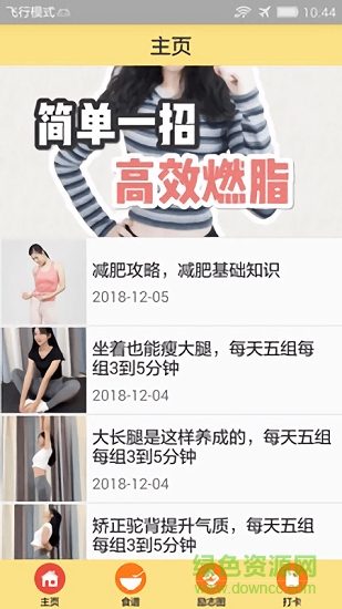 一起瘦身減肥 v1.5 安卓版 4