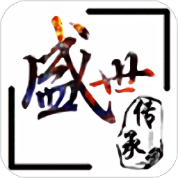 盛世傳承交易平臺