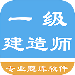 一級(jí)建造師考題集