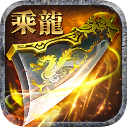 至尊乘龍變態(tài)版