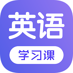 每日英語(yǔ)學(xué)習(xí)免費(fèi)app