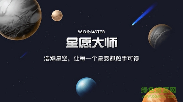 星愿大師app下載