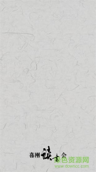 喜剛讀書會 v2.1.1 安卓版 0