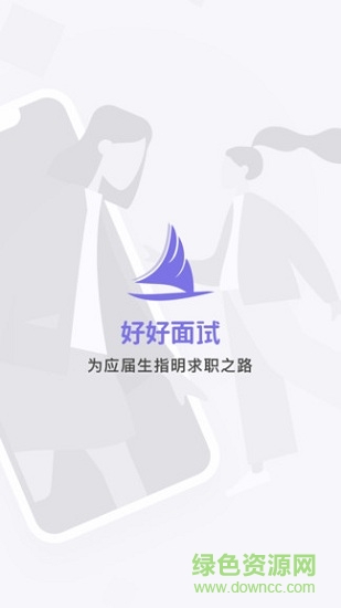 好好面試導師端app下載