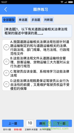 道路運輸駕駛員繼續(xù)教育模擬考試 v5.2 安卓版 0