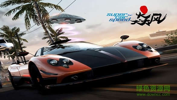 極品飛車狂野游戲下載