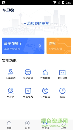 車衛(wèi)徠下載