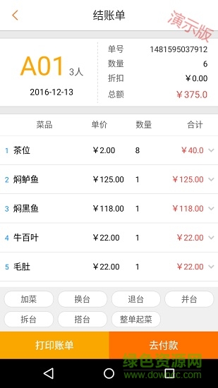 科脈餐飲移動pos演示版手機(jī)端