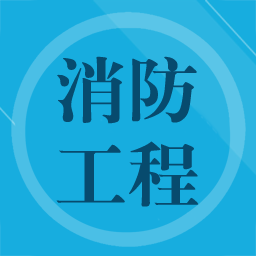 消防工程師題集