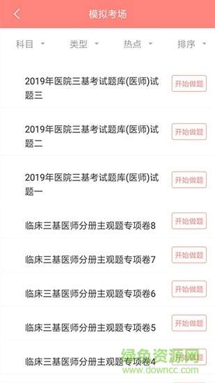 醫(yī)學(xué)三基題庫 v5.0.8 最新版 0