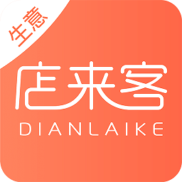 店來客生意通軟件