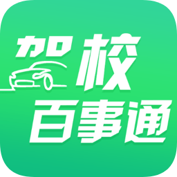 駕校百事通