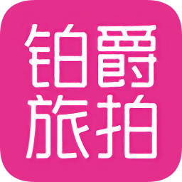 鉑爵旅拍官方版