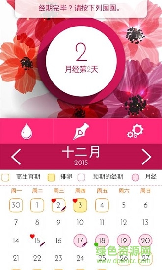 月經(jīng)期安全期助手 v1.2.0 安卓版 0