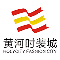 東莞黃河時裝城