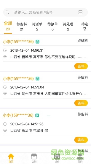 企鵝運(yùn)維app v1.1.0 安卓版 0
