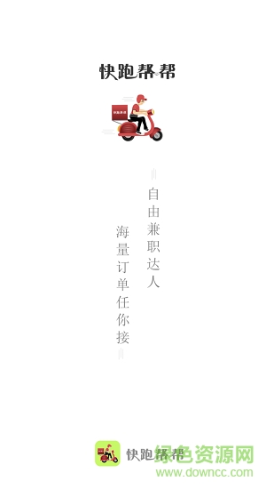 快跑幫幫騎手 v1.0.2 安卓版 0