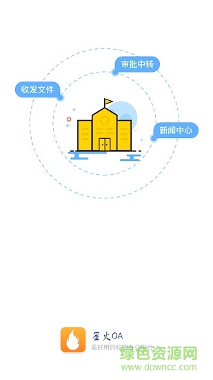 星火移動oa(校園辦公) v1.7 安卓版 3