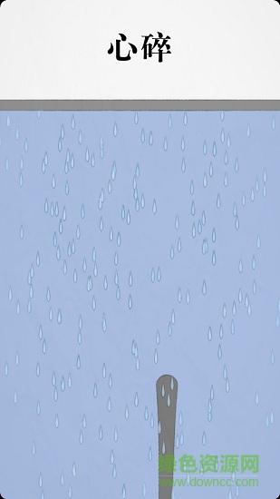 拔條毛中文版 v1.0.1 安卓版 2