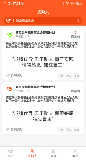 嘉學(xué)互助慈善軟件 v1.1.0 安卓版 0