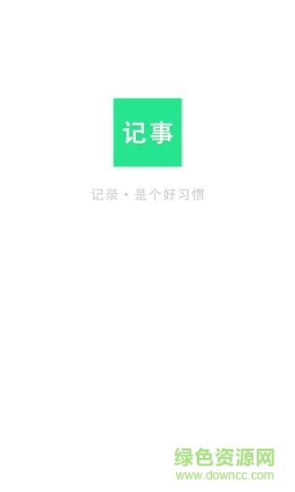 隨身筆記本官方版 v2.2.1 安卓版 3