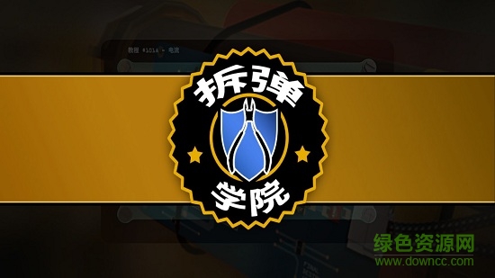 拆彈學(xué)院漢化手機(jī)版 v1.1.6 安卓版 0