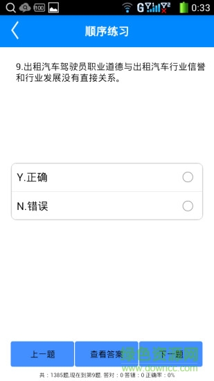 出租車從業(yè)資格證考試題庫(kù) v1.5.1 安卓版 0