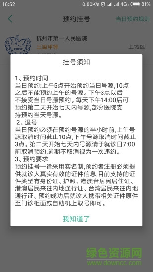 杭州健康通app預(yù)約掛號 v3.0.0.1 官方安卓版 0