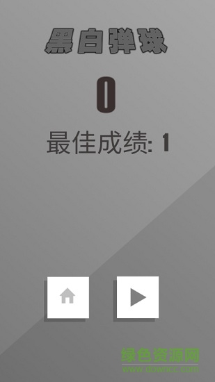黑白彈球手游 v1.01 安卓版 2