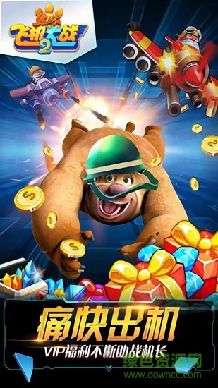 熊出沒飛機(jī)大作戰(zhàn) v1.1 安卓版 0