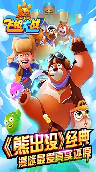 熊出沒開飛機(jī)大作戰(zhàn)游戲下載