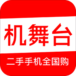 機舞臺(二手手機全國購)