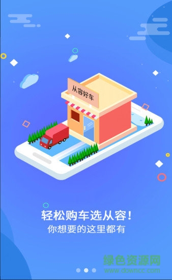 從容好車(chē) v2.11.1 安卓版 0