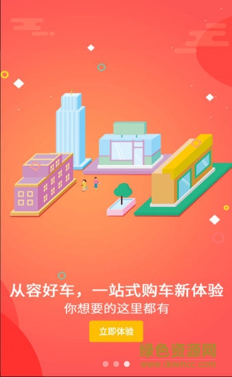 從容好車(chē) v2.11.1 安卓版 1