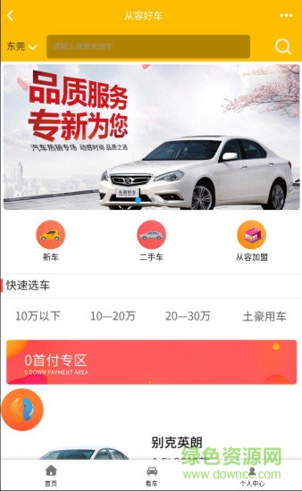 從容好車(chē) 從容好車(chē)app