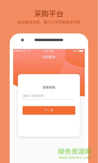 食十利餐饮采购平台 v1.0 安卓版3