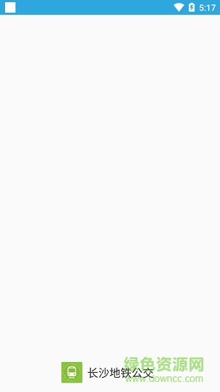 長沙地鐵公交一卡通 v1.0.1 安卓版 0