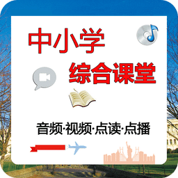 中小學(xué)綜合課堂