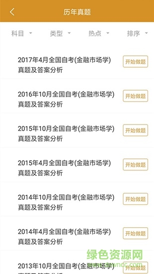 自考金融題庫 v5.0.1 安卓版 0