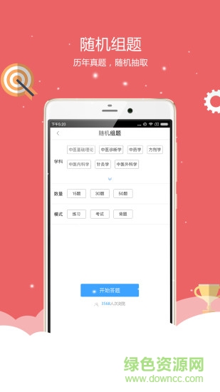 中醫(yī)執(zhí)業(yè)醫(yī)師 v2.1.0 最新版 1