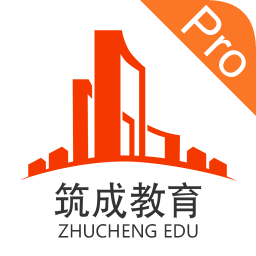 筑成教育pro