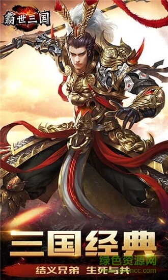 霸世三國最新版 v1.0.0 安卓版 0